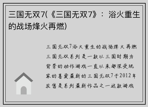 三国无双7(《三国无双7》：浴火重生的战场烽火再燃)