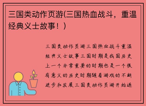 三国类动作页游(三国热血战斗，重温经典义士故事！)