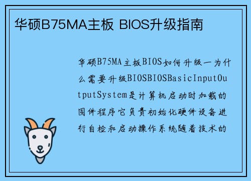 华硕B75MA主板 BIOS升级指南